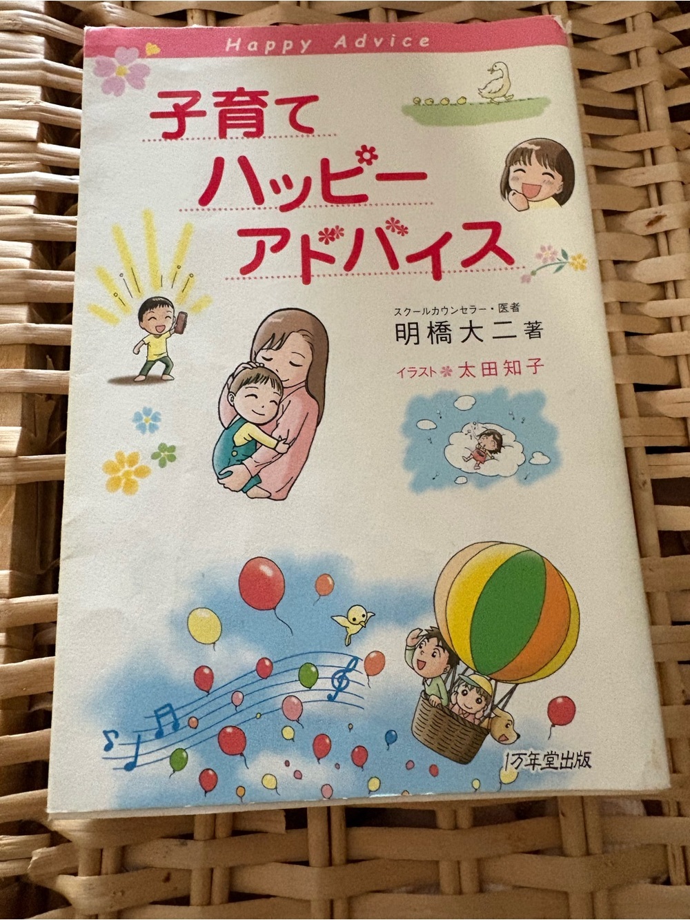 Japanese book 子育てハッピーアドバイス